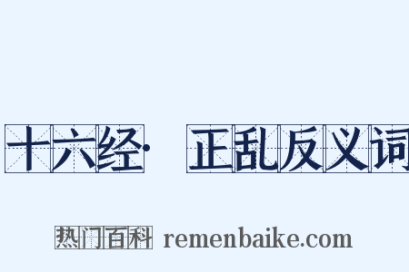 十六经·正乱反义词是什么意思的图片